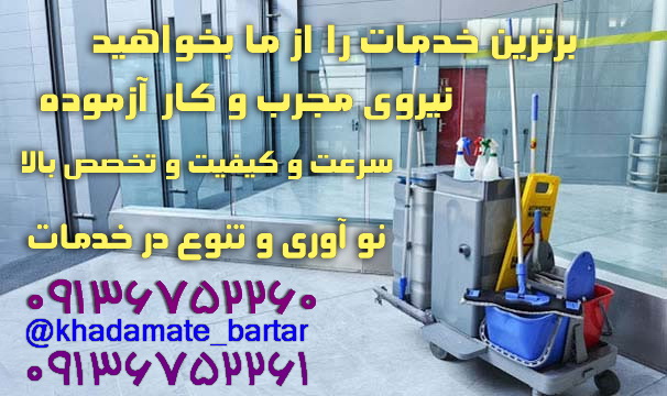 خدمات برتر نقش جهان - خدمات نظافتی در اصفهان
